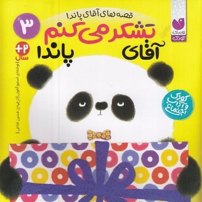 تشکر می کنم آقای پاندا 3